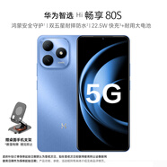 華為（HUAWEI）智選 WIKO手機 Hi暢享80S 晴空藍 8GB+256GB 5G鴻蒙生態(tài)手機 雙五星耐摔