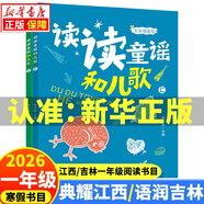 2026寒假 典耀江西/語(yǔ)潤吉林一年級閱讀書(shū)目 讀讀童謠和兒歌(全彩精編版) 帽子的秘密親愛(ài)的小狼大傻大傻的新校服小巴掌童話(huà)檸檬鎮的餅干海邊童話(huà)我們的大灰鸛 2..讀讀童謠和兒歌(全彩精編版)浙江少年