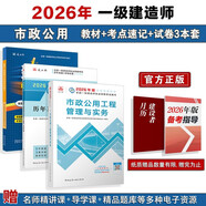 2026年一建考試用書(shū) 市政單科教材+考點(diǎn)速記+真題試卷（套裝3冊）中國建筑工業(yè)出版社