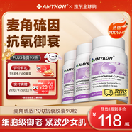 AMYKON進(jìn)口麥角硫因膠囊口服蝦青素膠原蛋白PQQ抗衰祛皺美白淡斑90粒 【周期裝】麥角硫因膠囊 90粒*3瓶
