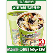 正宗酸湯面葉160g整箱桶裝紫菜蝦米方便面泡面片即食早餐夜宵速食 大份量酸湯面葉160g*12桶加面加料