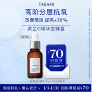 TAKAMI【體驗盒】黃金C精華10ml抗氧煥亮緊致補水保濕護膚化妝品體驗禮