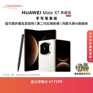 HUAWEI Mate X7 典藏版 手寫(xiě)筆套裝 麒麟9030 Pro 20GB+1TB云錦白超可靠折疊玄武架構華為折疊屏鴻蒙手機