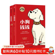 小狗錢(qián)錢(qián)1+2（套裝全2冊）博多舍費爾著(zhù)  給孩子的財商課 附贈親子財商課+理財秘籍思維導圖 暑假作業(yè) 一升二暑假銜接 小升初暑假銜接