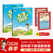 2026春53天天練四年級下冊小學(xué)套裝共4冊語(yǔ)文+數學(xué)人教版贈2個(gè)演練場(chǎng)本五三天天練套裝