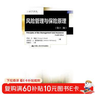金融學(xué)譯叢:風(fēng)險管理與保險原理（第十二版）