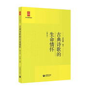 古典詩(shī)歌的生命情懷（修訂本）（中學(xué)生思辨讀本）余黨緒 著(zhù)