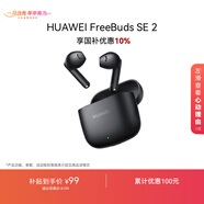 華為FreeBuds SE 2 藍牙耳機國家補貼 耳機 40小時(shí)長(cháng)續航/快速充電/藍牙5.3/輕盈小巧/影音娛樂(lè ) 曜石黑