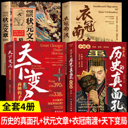 【當當正版包郵】這才是歷史的真面孔中國卷 這才是歷史的真面孔世界卷 南明史（全2冊）（內斗就要亡國，亡國也要內斗！從南明的滅亡，看透人性的荒唐！榮獲中國國家圖書(shū)獎，明史大家顧誠代表作） 【全4冊】真面