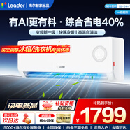 Leader空調 海爾空調出品【補貼20%】1.5匹/2匹/3匹掛機新一級能效變頻極速冷暖壁掛式空調內外機自清潔 超省電 一級能效極速制冷節能AI省電 1.5匹