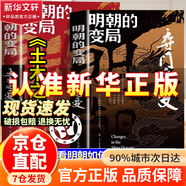 【明朝的變局】奪門(mén)之變+土木之變 讀懂明朝歷史知識讀物中國歷史書(shū)籍正版 這才是孩子愛(ài)看的山海經(jīng) 注音版 全6冊 全彩手繪注音版 6-9歲兒童小學(xué)生閱讀課外書(shū) 原文譯文白話(huà)文 山海經(jīng)漫畫(huà)版 【明朝的變局