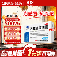 以嶺連花清瘟膠囊 0.35g*24粒/盒 流感藥 抗病毒用藥 感冒咳嗽 感冒藥 退燒藥 解熱鎮痛 流感藥 蓮花溫清