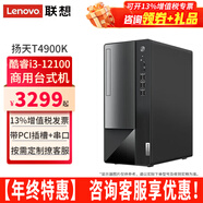 聯(lián)想臺式電腦揚天T4900K酷睿i3-12100家用網(wǎng)課商用稅控辦公臺式機電腦主機全套整機 單主機（帶鍵鼠無(wú)顯示器） 定制：i3-12100 16G 512G固態(tài) 集顯