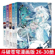【正版自選】斗破蒼穹漫畫(huà)全套1-81冊天蠶土豆原著(zhù)任翔JOE繪斗破蒼穹小說(shuō)改編漫畫(huà)典藏版無(wú)刪減國漫暢銷(xiāo)書(shū)斗羅大陸完美世界絕世唐門(mén)神印王座同系列書(shū)籍 【全5冊】斗破蒼穹26-30
