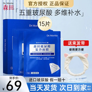 森田五重玻尿酸面膜復合原液深層補水保濕面膜男女敏肌可用學(xué)生不悶痘 五重玻尿酸面膜15片【干敏受損】
