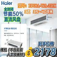 海爾（Haier）空氣能水機風(fēng)盤(pán) 暗裝風(fēng)機盤(pán)管 中央空調兩聯(lián)供室內機 水冷水暖 水循環(huán)家用商用辦公工程 3匹 直流靜音超薄FP08A-WA35~40平米