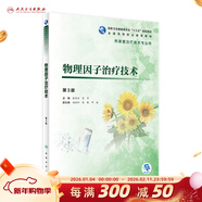物理因子治療技術(shù)（第3版）張維杰 吳軍 主編 9787117280761 201