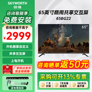 創(chuàng  )維（Skyworth）50英寸55英寸65英寸BG22 4K高清智慧全面屏電視 酒店工程商用 智能網(wǎng)絡(luò )LED液晶電視機 65英寸 創(chuàng  )維65BG22