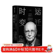 時(shí)運變遷 世界貨幣 美國地位與人民幣的未來(lái) 修訂版 保羅 沃爾克作品 二戰后世界經(jīng)濟體系與政策變遷 中信出版社