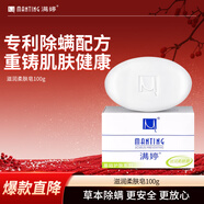滿(mǎn)婷（MANTING）滋潤柔膚皂100g（除螨皂女男士去螨蟲(chóng)香皂洗澡洗臉洗手沐浴肥皂）