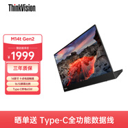 聯(lián)想ThinkVision 14英寸便攜顯示器IPS屏幕 十點(diǎn)電容觸摸 手寫(xiě)筆附送M14tGen2