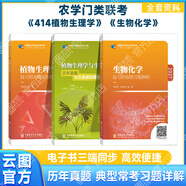 【官方正版】2027農學(xué)門(mén)類(lèi)考研414植物生理學(xué)復習指南暨習題解析415動(dòng)物生理學(xué)與化學(xué)歷年真題與全真模擬題解析314數學(xué)315化學(xué)農大 2027【全3本】植物指南+真題+生理生化