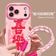 世韓適用蘋(píng)果17promax手機殼iPhone17ProMax保護套帶掛繩高級創(chuàng  )意國風(fēng)保護殼鏡頭全包防摔親膚軟殼喜樂(lè )