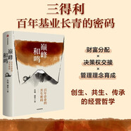 巔峰和鳴 日本百年企業(yè)三得利的共生密碼 商界之巔 傳世名酒 家族五代傳續 創(chuàng  )生 共生 傳承 經(jīng)營(yíng)哲學(xué) 品味釀造 匠人精神 商道哲學(xué) 企業(yè)歷史 人文關(guān)懷 天道共生 中信出版社