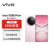 vivo Y300 Pro+ 12+512 微粉 7300mAh超薄藍海電池 第三代驍龍7s 金剛磐石架構【贈話(huà)費券】國家補貼