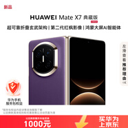 華為（HUAWEI）Mate X7 典藏版 16GB+1TB 幻影紫【現貨秒發(fā)】麒麟9030Pro 折疊玄武架構紅楓影像 服務(wù)包權益套裝