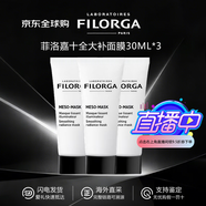菲洛嘉（Filorga）十全大補面膜 涂抹式修護緊致抗皺亮澤面膜 護膚禮物 送女友 菲洛嘉十全大補面膜 90ml