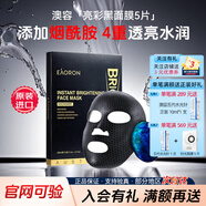 澳容（EAORON）澳洲進(jìn)口澳容亮彩黑面膜5片 煙酰胺煥白提亮補水保濕嫩膚面貼膜 【5片單盒】澳容亮彩黑面膜25ml*5片