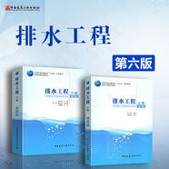 排水工程（上下冊）第六版 兩本套 排水工程（上冊）+排水工程（下冊）中國建筑工業(yè)出版社