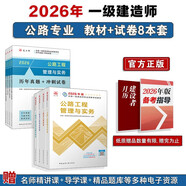 一建教材2026全套 一級建造師2026教材和真題試卷8本套：公路專(zhuān)業(yè)（教材+試卷8本）中國建筑工業(yè)出版社