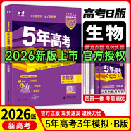 高中總復習自選】2027/2026新版五年高考三年模擬53a53b五三A五三B 5年高考3年模擬高中一二三輪總復習 高三復習資料25新高考 五三高考 【2026新高考版】B版 生物