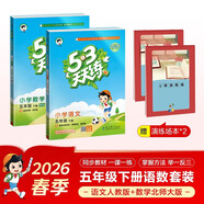 2026春53天天練五年級下冊小學(xué)套裝共4冊語(yǔ)文+數學(xué)北師大版贈2個(gè)演練場(chǎng)本五三天天練套裝