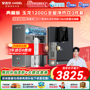 安吉爾凈水器玉龍1200G典藏版 家用自來(lái)水過(guò)濾器 廚房專(zhuān)用臺下用凈水機 50噸RO膜反滲透凈水器直飲一體機 【凈熱飲3件】?jì)羲?3611管線(xiàn)機+前置 曬單贈CFII濾芯 | 用水每升不到2分錢(qián)
