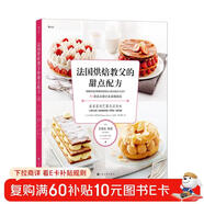 法國烘焙教父的甜點(diǎn)配方（70款法式甜點(diǎn)及基礎技法）