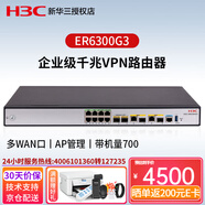 華三（H3C）ER6300G3 下一代雙WAN口千兆高性能企業(yè)級路由器帶機量700臺 內置AC防火墻支持AP管理