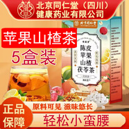 朕皇蘋(píng)果山楂茶水可搭配紅棗茶包陳皮茶 5盒裝（3盒價(jià)錢(qián)）