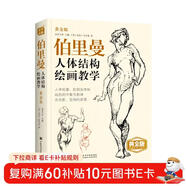 黃金版《伯里曼》人體結構繪畫(huà)教學(xué)人物速寫(xiě)入門(mén)基礎繪畫(huà)臨摹書(shū)籍透視技法自學(xué)頭像美術(shù)藝術(shù)手繪教材全套正版