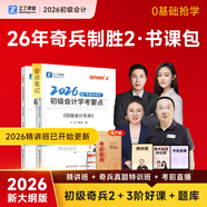 26年新大綱版奇兵制勝】之了課堂初級會(huì )計備考2026考點(diǎn)詳解及真題點(diǎn)撥學(xué)考要點(diǎn)1+2官方教材職稱(chēng)考試初會(huì )快師證實(shí)務(wù)和經(jīng)濟法基礎騎兵致勝馬勇知了習題2026網(wǎng)課題庫 現貨26年】初級奇兵制勝2(學(xué)考要點(diǎn)