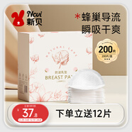 新貝 防溢乳墊 一次性防溢乳貼溢奶墊 柔軟透氣200片（3D款）9286