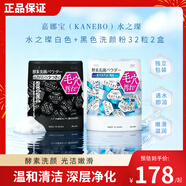 嘉娜寶（KANEBO）水之璨 酵素洗顏粉白+黑64顆洗面奶潔面便攜控油深層清潔去黑頭