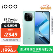 vivo iQOO Z9 Turbo【國家補貼】16GB+512GB山野青第三代驍龍 8S 獨顯芯片Turbo 6000mAh電池 電競手機