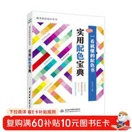 實(shí)用配色寶典手冊 唯美色彩搭配設計叢書(shū)（全彩銅版印刷）色彩構成書(shū)藝術(shù)設計基礎設計書(shū)籍配色設計原理平面設計插畫(huà)設計手繪基礎產(chǎn)品設計包裝設計