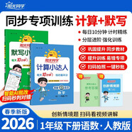 陽(yáng)光同學(xué) 2026春新版 一年級下冊計算+默寫(xiě)小達人語(yǔ)文數學(xué)兩本套裝人教版 同步教材練習冊計算口算題訓練作業(yè)本