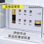 伊顏傳說(shuō)瓷肌套白術(shù)凈膚精華面膜煥膚靚顏套修顏 刮碼正品 瓷肌套一套（新款）輕奢款 1