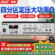 先科（SAST）150W定壓大功率藍牙功放機公共廣播放大器吸頂主機音柱喇叭壁掛音響門(mén)店會(huì )議家庭影院組合四分區