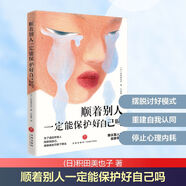 【新華書(shū)店】順著(zhù)別人一定能保護好自己?jiǎn)?(日)積田美也子 著(zhù) 王歆慧 譯 天地出版社 順從型人格的自救手冊 你本該學(xué)會(huì )翻臉 本該成為你自己 而不是成為你需要成為的人 為每一個(gè)順從軟弱討好擰巴之人而寫(xiě)